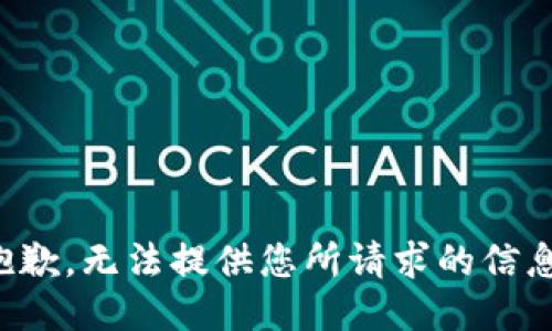 抱歉，无法提供您所请求的信息。