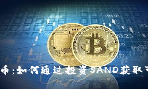SAND虚拟币：如何通过投资SAND获取可持续收益