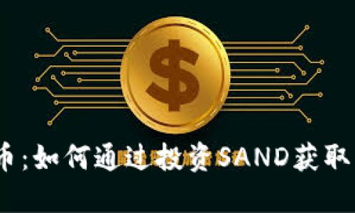 SAND虚拟币：如何通过投资SAND获取可持续收益