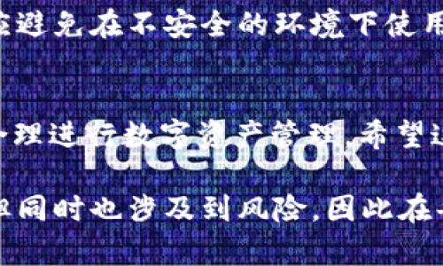 要在电脑上的TPWallet导入BSC（币安智能链），你可以按照以下步骤操作。这里将分步骤详细讲解，以确保你能够顺利完成导入。

步骤一：下载和安装TPWallet
如果你还没有TPWallet，可以先访问TPWallet的官方网站下载最新版本。安装完成后，打开软件，你将看到一个简洁的用户界面。

步骤二：创建或导入钱包
如果你是第一次使用TPWallet，可以选择创建一个新钱包。按照系统提示设置好安全密码和助记词，确保将这些信息保存到安全的地方。如果你已经拥有一个钱包，请选择“导入钱包”，输入助记词或私钥。

步骤三：切换到币安智能链（BSC）
在TPWallet中，你需要切换到币安智能链网络。在主界面上，找到网络切换的选项。通常会有一个下拉菜单，里面列出了支持的多个网络。
选择“币安智能链”或“BSC”，系统会自动连接到相应的区块链网络。确认切换后，你的资产余额会更新为基于BSC的资产。

步骤四：添加BSC资产
在切换到BSC后，你需要添加具体的BSC资产。通常包括BNB、BUSD等。你可以通过点击“添加资产”或者“ ”按钮，手动输入合约地址来添加新的资产。合约地址可以通过官方渠道获取，确保其正确性以免资产损失。

步骤五：充值到BSC钱包
你可以通过交易所将BNB或其他BSC资产充值到你的TPWallet。在支持BSC的交易所上提现时，选择你在TPWallet中的BSC地址作为提现地址。请注意，网络手续费以及撤回的最小金额要求，确保你遵循这些规定。

步骤六：使用DApp与交易
导入BSC后，你可以使用TPWallet访问各种去中心化应用（DApp），如去中心化交易所、DeFi平台等。在平台上，你可以轻松进行资产的交易、流动性提供等操作。

步骤七：备份和安全
始终确保定期备份你的助记词和私钥。妥善保管这些信息是确保你资产安全的关键。此外，应避免在不安全的环境下使用钱包，尽量使用可信的网络和设备。

总结
通过以上步骤，你可以顺利地在TPWallet中导入并使用BSC。确保了解币安智能链的特性，合理进行数字资产管理。希望这些步骤能够帮助你更好地使用TPWallet进行加密货币的交易和管理。

如果你有更多问题或需要进一步的帮助，欢迎随时咨询和交流。数字货币的世界充满机会，但同时也涉及到风险，因此在每一步都应保持谨慎。