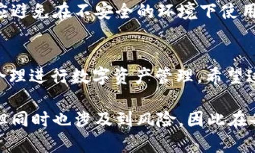 要在电脑上的TPWallet导入BSC（币安智能链），你可以按照以下步骤操作。这里将分步骤详细讲解，以确保你能够顺利完成导入。

步骤一：下载和安装TPWallet
如果你还没有TPWallet，可以先访问TPWallet的官方网站下载最新版本。安装完成后，打开软件，你将看到一个简洁的用户界面。

步骤二：创建或导入钱包
如果你是第一次使用TPWallet，可以选择创建一个新钱包。按照系统提示设置好安全密码和助记词，确保将这些信息保存到安全的地方。如果你已经拥有一个钱包，请选择“导入钱包”，输入助记词或私钥。

步骤三：切换到币安智能链（BSC）
在TPWallet中，你需要切换到币安智能链网络。在主界面上，找到网络切换的选项。通常会有一个下拉菜单，里面列出了支持的多个网络。
选择“币安智能链”或“BSC”，系统会自动连接到相应的区块链网络。确认切换后，你的资产余额会更新为基于BSC的资产。

步骤四：添加BSC资产
在切换到BSC后，你需要添加具体的BSC资产。通常包括BNB、BUSD等。你可以通过点击“添加资产”或者“ ”按钮，手动输入合约地址来添加新的资产。合约地址可以通过官方渠道获取，确保其正确性以免资产损失。

步骤五：充值到BSC钱包
你可以通过交易所将BNB或其他BSC资产充值到你的TPWallet。在支持BSC的交易所上提现时，选择你在TPWallet中的BSC地址作为提现地址。请注意，网络手续费以及撤回的最小金额要求，确保你遵循这些规定。

步骤六：使用DApp与交易
导入BSC后，你可以使用TPWallet访问各种去中心化应用（DApp），如去中心化交易所、DeFi平台等。在平台上，你可以轻松进行资产的交易、流动性提供等操作。

步骤七：备份和安全
始终确保定期备份你的助记词和私钥。妥善保管这些信息是确保你资产安全的关键。此外，应避免在不安全的环境下使用钱包，尽量使用可信的网络和设备。

总结
通过以上步骤，你可以顺利地在TPWallet中导入并使用BSC。确保了解币安智能链的特性，合理进行数字资产管理。希望这些步骤能够帮助你更好地使用TPWallet进行加密货币的交易和管理。

如果你有更多问题或需要进一步的帮助，欢迎随时咨询和交流。数字货币的世界充满机会，但同时也涉及到风险，因此在每一步都应保持谨慎。