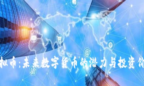 CAM虚拟币：未来数字货币的潜力与投资价值解析
