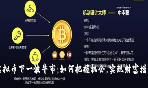 虚拟币下一波牛市：如何把握机会，实现财富增长