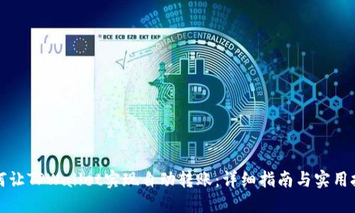 如何让TPWallet实现自动转账：详细指南与实用技巧
