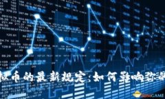 央行对虚拟币的最新规定
