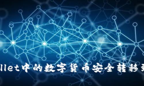 如何将TPWallet中的数字货币安全转移到火币交易所