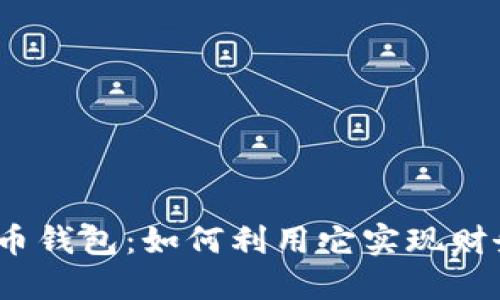 2023年苹果虚拟币钱包：如何利用它实现财务自由与投资成功