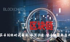 tpwallet买币到账时间解析：