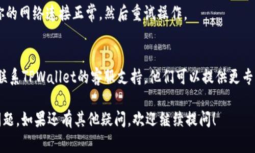 如果你在使用TPWallet时遇到“没有权限”的错误，这通常表明你没有足够的权限来执行某项操作。以下是一些可能的解决方案，可以帮助你解决这个问题：

### 检查账户登录状态
首先，请确保你已成功登录到TPWallet。如果你的会话已过期，系统可能会限制你的操作权限。尝试重新登陆账户，并查看是否问题依然存在。

### 查看权限设置
如果你是在一个团队或公司环境中使用TPWallet，可能你的账户权限被限制。请联系系统管理员，确认你是否拥有所需的权限来执行当前操作。

### 清除缓存和Cookies
有时候，浏览器的缓存和Cookies可能会导致应用程序出现问题。试着清除浏览器缓存和Cookies，然后重新访问TPWallet。

### 检查账户是否被冻结
如果你多次尝试失败的操作，TPWallet可能将你的账户暂时冻结以保护安全。请联系TPWallet客服以确认账户的当前状态。

### 更新或重装应用
确保你使用的是TPWallet的最新版本。如果不是，尝试更新到最新版本或重新安装应用，这样可以解决因软件版本不兼容导致的权限问题。

### 检查网络连接
网络不稳定可能会导致TPWallet无法正常响应。确保你的网络连接正常，然后重试操作。

### 联系客服支持
如果你已经尝试了上述方法，但问题仍然存在，建议你联系TPWallet的客服支持。他们可以提供更专业的帮助，帮助你解决权限问题。

通过以上步骤，你应该能够找出并解决“没有权限”的问题。如果还有其他疑问，欢迎继续提问！