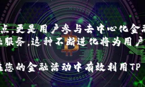 DeFi（去中心化金融）和TP Wallet（TP钱包）之间的关系可以从几个方面进行解析。通过了解这两个概念的本质及其相互作用，可以更好地理解它们在现代金融和区块链生态系统中的重要性。

什么是DeFi？
DeFi，即去中心化金融，是建立在区块链网络上的金融服务的总称。它的目标是提供无需中介的金融服务，如借贷、交易和保险。DeFi通过智能合约技术，实现了透明、安全和高效的金融操作。
与传统金融体系相比，DeFi具有许多优势。首先，它能够降低交易成本。其次，它提供了更高的可访问性，使人们可以在没有银行账户的情况下参与金融活动。此外，DeFi项目通常是公开的，任何人都可以查看协议的代码，增加了透明度和信任感。

TP Wallet概述
TP Wallet是一款多链的钱包，旨在提供用户友好的数字资产管理解决方案。它支持多种区块链网络，用户可以轻松管理他们的加密货币和数字资产。
TP Wallet不仅支持基本的存储和转账功能，还集成了一些DeFi服务，让用户能够在钱包内进行投资和交易。用户可以通过TP Wallet直接接入DeFi生态系统，参与流动性挖矿、借贷和其他去中心化金融活动。

DeFi与TP Wallet的关系
DeFi项目通常需要一个安全的数字钱包来进行交易、存储资产和参与活动。TP Wallet作为一款现代化的数字钱包，正好满足了这一需求。它为用户提供了安全的存储环境，同时支持与DeFi协议的无缝连接。
例如，用户可以通过TP Wallet将其以太坊（ETH）转移到一个DeFi协议中进行流动性提供或借贷。同时，TP Wallet会确保用户的私钥安全，从而保护他们的资产。通过这种集成，TP Wallet不仅仅是一个钱包，更是连接用户与广泛DeFi生态系统的桥梁。

TP Wallet的功能与优势
TP Wallet提供了一系列功能，使其在众多数字钱包中脱颖而出。首先，它支持多种区块链，用户可以在一个平台上管理不同种类的加密货币。其次，TP Wallet具有友好的用户界面，便于新手用户快速上手。
此外，TP Wallet还提供了安全性高的私钥管理。所有私钥都存储在用户的设备上，而不是在中心化的服务器上。这个特点大大降低了用户资产被盗的风险。

如何在TP Wallet中使用DeFi服务
使用TP Wallet接入DeFi服务非常简单。用户只需下载并安装TP Wallet，然后创建一个新钱包或导入现有的钱包。完成后，用户可以将他们的加密资产转入TP Wallet。
一旦资产存入钱包，用户便可以选择不同的DeFi协议。通过TP Wallet，用户能够访问流动性池、借贷平台等。操作界面直观，用户很容易选择想要参与的服务，并按照指引完成交易。

DeFi的未来与TP Wallet的角色
随着DeFi的持续发展和普及，TP Wallet等数字钱包的角色将变得越来越重要。它们不仅是资金的安全存储地点，更是用户参与去中心化金融活动的门户。
未来，我们可能会看到TP Wallet与更多DeFi协议的合作。这样，用户能够在一个平台上体验到更多创新的金融服务。这种不断进化将为用户带来更多选择，使得去中心化金融变得更加普及和方便。

以上就是关于DeFi与TP Wallet关系的详细介绍。希望通过本文，您能对这两个概念有更深入的理解，并能够在您的金融活动中有效利用TP Wallet接入DeFi生态系统。