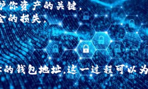 要查看TP Wallet的钱包地址，可以按照以下步骤进行操作：

### 步骤一：打开TP Wallet应用

首先，在你的手机上找到并打开TP Wallet应用程序。如果你还没有安装，可以在应用商店中搜索“TP Wallet”并下载。

### 步骤二：登录你的账户

在应用程序打开后，如果你已经创建了钱包，请使用你的密码或生物识别方式（如指纹或面部识别）登录。如果你是新用户，按照提示创建一个新钱包。

### 步骤三：定位到“钱包”或“资产”页面

登录后，找到首页或“钱包”或“资产”选项。这通常位于底部导航栏中。

### 步骤四：查看钱包地址

在“钱包”或“资产”页面，你会看到你的虚拟资产列表。通常在这里会显示你的各类加密货币的余额。

1. 选择你想查看地址的加密货币。
2. 点击该币种旁边的“接收”或“收款”选项。
3. 在新的页面上，你将看到你的钱包地址，通常以字母和数字的组合形式显示。

### 步骤五：复制钱包地址

如果你需要分享这个地址，可以点击“复制”按钮，或者手动将地址写下。请确保没有额外的空格或字符被添加。

### 注意事项

- **保护你的地址**：虽然钱包地址本身是公开的，但请不要分享你的私钥或助记词。它们是保护你资产的关键。
- **交易确认**：在你向其他人提供你的钱包地址之前，请再一次确认地址的准确性，以避免资金的损失。

### 小结

查看TP Wallet的钱包地址其实很简单。只需登录应用，导航到相关页面，就能轻松找到并复制你的钱包地址。这一过程可以为你接收加密货币，或与其他钱包进行转账提供方便。请始终保持谨慎，确保你的钱包和资金安全。