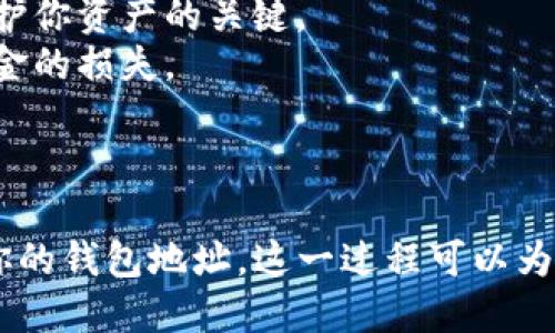 要查看TP Wallet的钱包地址，可以按照以下步骤进行操作：

### 步骤一：打开TP Wallet应用

首先，在你的手机上找到并打开TP Wallet应用程序。如果你还没有安装，可以在应用商店中搜索“TP Wallet”并下载。

### 步骤二：登录你的账户

在应用程序打开后，如果你已经创建了钱包，请使用你的密码或生物识别方式（如指纹或面部识别）登录。如果你是新用户，按照提示创建一个新钱包。

### 步骤三：定位到“钱包”或“资产”页面

登录后，找到首页或“钱包”或“资产”选项。这通常位于底部导航栏中。

### 步骤四：查看钱包地址

在“钱包”或“资产”页面，你会看到你的虚拟资产列表。通常在这里会显示你的各类加密货币的余额。

1. 选择你想查看地址的加密货币。
2. 点击该币种旁边的“接收”或“收款”选项。
3. 在新的页面上，你将看到你的钱包地址，通常以字母和数字的组合形式显示。

### 步骤五：复制钱包地址

如果你需要分享这个地址，可以点击“复制”按钮，或者手动将地址写下。请确保没有额外的空格或字符被添加。

### 注意事项

- **保护你的地址**：虽然钱包地址本身是公开的，但请不要分享你的私钥或助记词。它们是保护你资产的关键。
- **交易确认**：在你向其他人提供你的钱包地址之前，请再一次确认地址的准确性，以避免资金的损失。

### 小结

查看TP Wallet的钱包地址其实很简单。只需登录应用，导航到相关页面，就能轻松找到并复制你的钱包地址。这一过程可以为你接收加密货币，或与其他钱包进行转账提供方便。请始终保持谨慎，确保你的钱包和资金安全。
