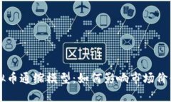 深入剖析虚拟币通缩模型