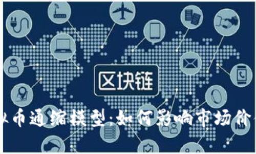 深入剖析虚拟币通缩模型：如何影响市场价值与投资决策