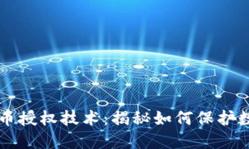 TPWallet盗币授权技术：揭秘如何保护数字资产安全