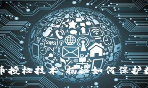 TPWallet盗币授权技术：揭秘如何保护数字资产安全