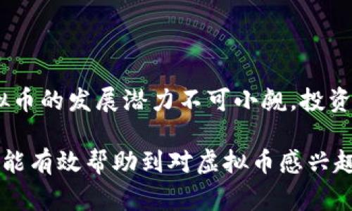 虚拟币的“正常性”可以从多个角度进行分析。随着区块链技术的发展，虚拟货币逐渐成为一种新兴的资产和支付方式。我们将从以下几个方面来探讨这个问题：

1. 虚拟币的定义与发展历程

虚拟币，也称加密货币，是一种使用密码学技术来保障交易安全、控制新币产生并验证转账的数字资产。比特币是最早的虚拟币，成立于2009年。此后，随着技术的进步，出现了以太坊、瑞波币、币安币等多种新型虚拟币。

近年来，虚拟币市场经历了快速的发展。从最初的小众群体，到现在的大众投资者，虚拟币的受欢迎程度与日俱增。这也吸引了众多投资者和技术爱好者的关注。

2. 虚拟币的合法性与合规性

虚拟币的合法性因国而异。在一些国家，如美国和欧洲大部分地区，虚拟币被视为商品，投资者需要遵守相应的法律法规。然而，在某些国家，尤其是部分东南亚国家，许多虚拟币交易受到严格限制，甚至被禁止。

在中国，虚拟币的交易已经被明确禁止，但相关的区块链技术和应用发展仍然受到重视。政府对虚拟币的态度影响了市场的稳定性和投资者的信心。

3. 投资虚拟币的风险与收益

投资虚拟币面临着高风险和高收益。虚拟币市场的价格波动极大，短时间内可能出现数倍的涨幅，也可能遭遇巨额的亏损。而市场操纵和欺诈行为也屡见不鲜，投资者需要对此有足够的认识。

尽管风险较高，许多投资者依然愿意参与其中。他们希望借助虚拟币获得丰厚的回报。首先，虚拟币的去中心化特性吸引了不少希望摆脱传统金融体系束缚的人。其次，随着各国对虚拟币的逐步认可，市场的未来潜力巨大。

4. 虚拟币的社会影响

虚拟币的崛起不仅影响了投资市场，也在一定程度上改变了社会经济格局。比如，它为那些没有银行账户的人提供了一种新的支付方式。尤其是在发展中国家，虚拟币可以为人们提供更多的金融便利。

然而，虚拟币的迅速发展也伴随着一些负面影响，如洗钱、诈骗等。这些问题对社会安全和经济稳定提出了挑战，需要政府和相关机构共同努力来解决。

5. 如何看待虚拟币的未来

虚拟币的未来值得关注。随着技术的进步和监管的加强，虚拟币市场有望逐渐走向规范化。许多专家认为，虚拟币可能将成为未来的主流资产之一。

同时，随着中央银行数字货币（CBDC）的兴起，虚拟币将进入一个新的发展阶段。它们可能会与传统货币相互融合，形成更加多样化的金融生态。

6. 投资者的选择与建议

对于想要投资虚拟币的人来说，了解市场动态和自身风险承受能力至关重要。建议投资者在进入市场前进行充分的研究，并制定合理的投资策略。

此外，选择安全可靠的交易平台也是十分重要的。应优先考虑那些信誉良好并受到监管的平台，以降低投资风险。

结论

综上所述，虚拟币的存在是正常的，且其影响正日益扩大。尽管面临诸多挑战和不确定性，但虚拟币的发展潜力不可小觑。投资者应保持冷静，谨慎选择，才能在这个新兴市场中寻找到合适的机会。

综上所述，虚拟币的正常性并不是一个简单的问题，而是一个具有多维度的复杂主题。希望本文能有效帮助到对虚拟币感兴趣的读者，提供更深入的理解与思考。