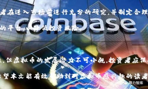 虚拟币的“正常性”可以从多个角度进行分析。随着区块链技术的发展，虚拟货币逐渐成为一种新兴的资产和支付方式。我们将从以下几个方面来探讨这个问题：

1. 虚拟币的定义与发展历程

虚拟币，也称加密货币，是一种使用密码学技术来保障交易安全、控制新币产生并验证转账的数字资产。比特币是最早的虚拟币，成立于2009年。此后，随着技术的进步，出现了以太坊、瑞波币、币安币等多种新型虚拟币。

近年来，虚拟币市场经历了快速的发展。从最初的小众群体，到现在的大众投资者，虚拟币的受欢迎程度与日俱增。这也吸引了众多投资者和技术爱好者的关注。

2. 虚拟币的合法性与合规性

虚拟币的合法性因国而异。在一些国家，如美国和欧洲大部分地区，虚拟币被视为商品，投资者需要遵守相应的法律法规。然而，在某些国家，尤其是部分东南亚国家，许多虚拟币交易受到严格限制，甚至被禁止。

在中国，虚拟币的交易已经被明确禁止，但相关的区块链技术和应用发展仍然受到重视。政府对虚拟币的态度影响了市场的稳定性和投资者的信心。

3. 投资虚拟币的风险与收益

投资虚拟币面临着高风险和高收益。虚拟币市场的价格波动极大，短时间内可能出现数倍的涨幅，也可能遭遇巨额的亏损。而市场操纵和欺诈行为也屡见不鲜，投资者需要对此有足够的认识。

尽管风险较高，许多投资者依然愿意参与其中。他们希望借助虚拟币获得丰厚的回报。首先，虚拟币的去中心化特性吸引了不少希望摆脱传统金融体系束缚的人。其次，随着各国对虚拟币的逐步认可，市场的未来潜力巨大。

4. 虚拟币的社会影响

虚拟币的崛起不仅影响了投资市场，也在一定程度上改变了社会经济格局。比如，它为那些没有银行账户的人提供了一种新的支付方式。尤其是在发展中国家，虚拟币可以为人们提供更多的金融便利。

然而，虚拟币的迅速发展也伴随着一些负面影响，如洗钱、诈骗等。这些问题对社会安全和经济稳定提出了挑战，需要政府和相关机构共同努力来解决。

5. 如何看待虚拟币的未来

虚拟币的未来值得关注。随着技术的进步和监管的加强，虚拟币市场有望逐渐走向规范化。许多专家认为，虚拟币可能将成为未来的主流资产之一。

同时，随着中央银行数字货币（CBDC）的兴起，虚拟币将进入一个新的发展阶段。它们可能会与传统货币相互融合，形成更加多样化的金融生态。

6. 投资者的选择与建议

对于想要投资虚拟币的人来说，了解市场动态和自身风险承受能力至关重要。建议投资者在进入市场前进行充分的研究，并制定合理的投资策略。

此外，选择安全可靠的交易平台也是十分重要的。应优先考虑那些信誉良好并受到监管的平台，以降低投资风险。

结论

综上所述，虚拟币的存在是正常的，且其影响正日益扩大。尽管面临诸多挑战和不确定性，但虚拟币的发展潜力不可小觑。投资者应保持冷静，谨慎选择，才能在这个新兴市场中寻找到合适的机会。

综上所述，虚拟币的正常性并不是一个简单的问题，而是一个具有多维度的复杂主题。希望本文能有效帮助到对虚拟币感兴趣的读者，提供更深入的理解与思考。