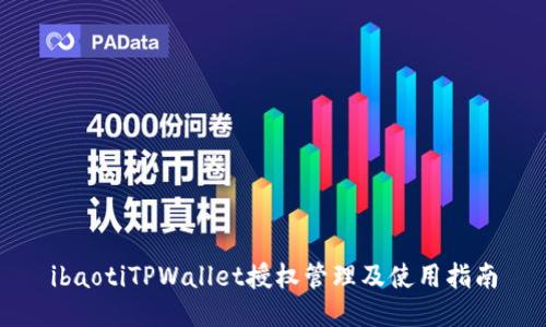 ibaotiTPWallet授权管理及使用指南