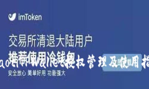 ibaotiTPWallet授权管理及使用指南
