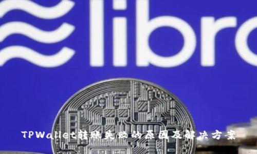 TPWallet转账失败的原因及解决方案