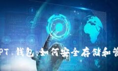 全面解析 TPT 钱包：如何安