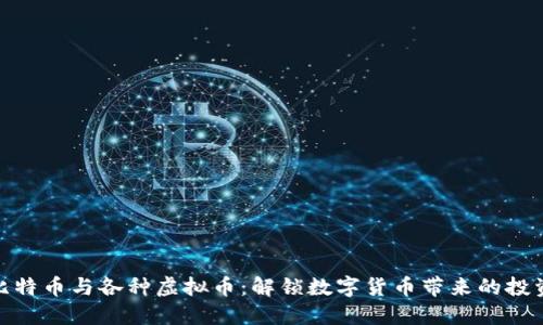 探索比特币与各种虚拟币：解锁数字货币带来的投资机遇