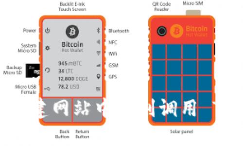 如何在自建网站中顺利调用 TPWallet