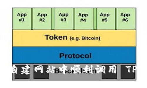 如何在自建网站中顺利调用 TPWallet