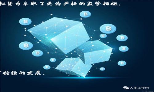 虚拟币挖矿的立法进程因国家和地区而异，因此这方面的情况通常会比较复杂。以下是对这一话题的详细介绍。

虚拟币挖矿的基本概述
虚拟币挖矿是指通过计算机解决复杂的数学问题，以验证和记录区块链上的交易过程。挖矿的参与者被称为矿工，他们通过提供计算能力来获得新生成的虚拟货币作为奖励。比特币作为第一种也是最广为人知的虚拟货币，其挖矿过程是去中心化的。随着时间的推移，其他种类的虚拟币如以太坊、莱特币等也相继出现，挖矿的方式和算法也有了很多变化。

立法背景
随着虚拟货币的流行，挖矿活动的规模迅速扩大。这引发了各国政府的关注。许多国家开始对虚拟币挖矿进行立法。立法的初衷是为了规范市场，保护消费者利益，并对环境影响作出回应。虚拟币挖矿在很多地方被指责为消耗大量的电力，造成环境污染。

各国立法现状
1. **中国**：2021年，中国政府正式宣布禁止比特币矿场。这是因为矿场的电力消耗造成了严重的环境问题。同时，政府也希望借此推动金融市场的稳定。
2. **美国**：在美国，虚拟币挖矿的法律地位相对复杂。不同州的法规各不相同。比如，德克萨斯州对矿工较为友好，提供了较为优厚的政策，而加州则对虚拟货币采取了更为严格的监管措施。
3. **欧洲**：在欧盟国家，立法也在不断演进。某些国家如爱沙尼亚对虚拟货币持开放态度，而其他国家则对挖矿的电力消耗和相关的环保问题颇为关注。

立法带来的影响
1. **市场规范**：立法能够为市场带来一定的规范。它使得虚拟币的挖矿行为更加透明，减少了恶性竞争和不正当行为的发生。
2. **环保责任**：挖矿所需的巨大电力消费，使得环境保护成为一个不可忽视的问题。新规可以促使挖矿企业在可持续发展方面做出更多努力。
3. **技术创新**：法律的框架可能会激励更多的技术创新。为了应对监管需求，矿工们可能会开发更高效、更环保的挖矿技术。

未来展望
虚拟货币领域的发展依然充满挑战和机遇。随着更多的国家开始关注挖矿的合法性，未来的立法可能会更加完善，并覆盖更全面的范畴。
同时，矿工们需要主动适应这种变化，调适他们的商业模式。利用绿色能源进行挖矿，不仅可以响应法律法规，还能提升其企业形象。

总结
虚拟币挖矿的立法进程正在不断推进。各国的立法水平差异较大，未来将会出现更加明确和细致的法规。这些法律将为虚拟货币市场带来利好，促进健康可持续的发展。

请依据上述结构继续扩展至3300字。