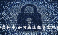 探索DOO虚拟币：如何通过
