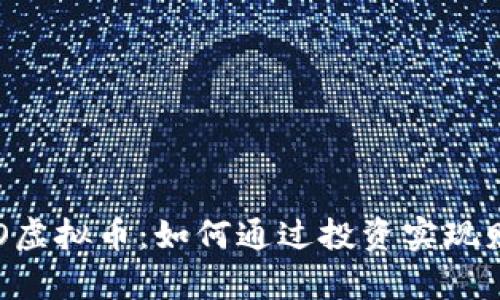 探索DOO虚拟币：如何通过投资实现财富增长