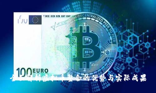 全面解析虚拟币整合的优势与实际成果