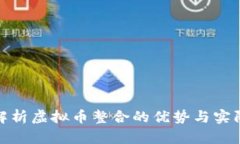 全面解析虚拟币整合的优