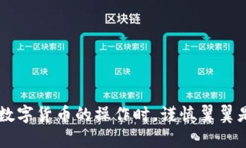 抹茶（MEXC）平台支持用户将其账户中的USDT提现到TP Wallet和其他钱包。下面是一些相关信息和操作步骤：

### 提现至TP Wallet的步骤

#### 1. 准备工作
在进行提现之前，确保您已经注册TP Wallet，并且已经完成钱包的设置。获取TP Wallet的USDT接收地址，通常可以在钱包的“接收”或“充值”选项下找到。

#### 2. 登录抹茶账户
使用您的账户信息登录抹茶平台。确保您的账户通过了KYC（身份验证）等必要的安全措施。

#### 3. 转到“资产”页面
在抹茶平台首页，找到并点击“资产”或“钱包”选项。这将显示您在抹茶平台上的所有资产，包括USDT。

#### 4. 选择USDT提现
找到USDT，并选择“提现”选项。在这里，您需要输入TP Wallet的接收地址和提现金额。

#### 5. 输入TP Wallet地址
在提现界面，粘贴您之前获取的TP Wallet接收地址。请确保这个地址是正确的，因为区块链交易是不可逆的。

#### 6. 确认提现信息
在提交提现请求之前，再次检查提现金额、地址和其他信息。确认无误后，提交您的提现请求。

#### 7. 等待交易确认
提现请求提交后，您需要等待一段时间，直到区块链网络确认交易。通常情况下，USDT的提现速度较快，但在区块链拥堵时可能会有所延迟。

#### 8. 检查TP Wallet
一旦提现成功，您可以在TP Wallet中查看到账的USDT余额。确认资金到账后，操作完毕。

### 注意事项
- **地址准确性**：确保您输入的TP Wallet地址准确无误，以免资金丢失。
- **区块链费用**：提现可能会涉及区块链手续费，请提前了解相关费用。
- **数量限制**：部分交易平台对单次提现额度有上限，确保您的提现金额在允许范围内。

### 结论
抹茶平台支持用户提现USDT至TP Wallet。按照上述步骤进行操作，您即可将资金安全转移至TP Wallet。在进行任何涉及数字货币的操作时，谨慎翼翼是非常重要的。确保所有操作都在安全的环境下进行。在遇到任何问题时，可以随时咨询抹茶的客服或者查阅相关帮助文档。