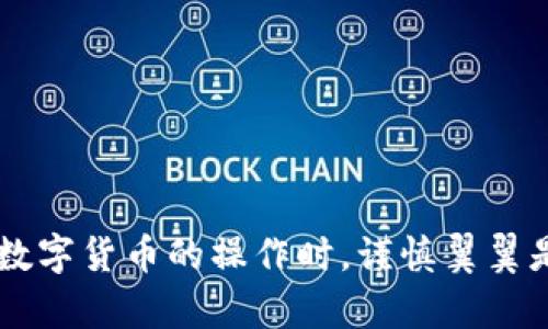 抹茶（MEXC）平台支持用户将其账户中的USDT提现到TP Wallet和其他钱包。下面是一些相关信息和操作步骤：

### 提现至TP Wallet的步骤

#### 1. 准备工作
在进行提现之前，确保您已经注册TP Wallet，并且已经完成钱包的设置。获取TP Wallet的USDT接收地址，通常可以在钱包的“接收”或“充值”选项下找到。

#### 2. 登录抹茶账户
使用您的账户信息登录抹茶平台。确保您的账户通过了KYC（身份验证）等必要的安全措施。

#### 3. 转到“资产”页面
在抹茶平台首页，找到并点击“资产”或“钱包”选项。这将显示您在抹茶平台上的所有资产，包括USDT。

#### 4. 选择USDT提现
找到USDT，并选择“提现”选项。在这里，您需要输入TP Wallet的接收地址和提现金额。

#### 5. 输入TP Wallet地址
在提现界面，粘贴您之前获取的TP Wallet接收地址。请确保这个地址是正确的，因为区块链交易是不可逆的。

#### 6. 确认提现信息
在提交提现请求之前，再次检查提现金额、地址和其他信息。确认无误后，提交您的提现请求。

#### 7. 等待交易确认
提现请求提交后，您需要等待一段时间，直到区块链网络确认交易。通常情况下，USDT的提现速度较快，但在区块链拥堵时可能会有所延迟。

#### 8. 检查TP Wallet
一旦提现成功，您可以在TP Wallet中查看到账的USDT余额。确认资金到账后，操作完毕。

### 注意事项
- **地址准确性**：确保您输入的TP Wallet地址准确无误，以免资金丢失。
- **区块链费用**：提现可能会涉及区块链手续费，请提前了解相关费用。
- **数量限制**：部分交易平台对单次提现额度有上限，确保您的提现金额在允许范围内。

### 结论
抹茶平台支持用户提现USDT至TP Wallet。按照上述步骤进行操作，您即可将资金安全转移至TP Wallet。在进行任何涉及数字货币的操作时，谨慎翼翼是非常重要的。确保所有操作都在安全的环境下进行。在遇到任何问题时，可以随时咨询抹茶的客服或者查阅相关帮助文档。