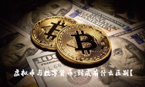 虚拟币与数字货币：到底有什么区别？
