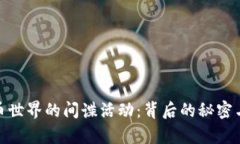 揭秘虚拟币世界的间谍活