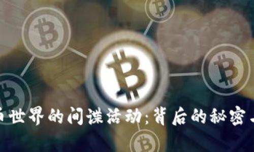 揭秘虚拟币世界的间谍活动：背后的秘密与真实影响