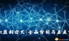 tpwallet盈利方式：全面分析