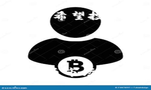   全方位解析CXDOG虚拟币：投资新机会与市场前景 / 
 guanjianci CXDOG, 虚拟币, 加密货币, 投资机会 /guanjianci 

CXDOG虚拟币简介

在数字货币的世界中，CXDOG作为一种新兴的虚拟币，正吸引越来越多的投资者注意。CXDOG的设计灵感来源于宠物文化，尤其是对狗狗的热爱。这种独特的文化背景使得CXDOG不仅是一种投资选择，更是一种文化的象征。投资者不仅可以从中收益，还能在某种程度上参与到一个有趣而温暖的社区中。


CXDOG的技术基础

CXDOG基于先进的区块链技术。区块链作为一种分布式账本，确保了每一笔交易的透明和安全。每当人们进行CXDOG的交易时，这些信息即时被记录在区块链上，任何人都无法篡改。这一过程增强了用户对CXDOG的信任。


在技术上，CXDOG采用了快速确认机制。这意味着用户的交易能够在短时间内被确认，减少了等待时间。此外，CXDOG还引入了智能合约功能，这让开发者能够基于CXDOG平台来创建自己的项目。这使得CXDOG不仅限于一种货币，也创造了更多的应用场景。


CXDOG的市场前景

随着加密货币市场的不断发展，CXDOG展现出了良好的市场潜力。越来越多的商家开始接受CXDOG作为支付方式，特别是在宠物相关产品的购买上。CXDOG的独特定位使其能够在日益竞争的市场中脱颖而出。


投资CXDOG的回报率也吸引了许多目光。根据最近的数据，CXDOG在过去一年的涨幅显著，许多早期投资者获得了丰厚的回报。这种趋势让更多的投资者开始关注并希望在CXDOG上获得利润。


如何购买CXDOG

对于许多想要投资CXDOG的人来说，了解如何购买是第一步。购买CXDOG通常可以通过几个简单的步骤实现。首先，您需要在一个支持CXDOG交易的加密货币交易所注册账户。常见的交易所如Binance或Coinbase等，都是方便的选择。


注册完成后，您需要充值资金。大多数交易所都支持比特币或以太坊的充值，您可以通过这些主流币种来兑换CXDOG。选择合适的交易对，输入您想要购买的数量，确认交易即可。


如何存储CXDOG

购买完CXDOG后，妥善存储你的资产非常重要。您可以选择将其存储在交易所的钱包中，但出于安全考虑，推荐使用个人钱包，如硬件钱包或软件钱包。硬件钱包在安全性上更具优势，可以有效防止黑客攻击。


如果您选择软件钱包，可以下载一些知名的数字货币钱包应用，如Atomic Wallet或Exodus。这些钱包通常支持多种加密货币，并且操作简便，适合新手使用。


CXDOG的社区和文化

CXDOG不仅是一种投资工具，更是一个充满活力的社区。潜在的投资者和爱好者可以通过社交媒体和在线论坛与其他人交流。CXDOG的社区拥有很多活跃的成员，他们分享投资经验，讨论市场趋势，这种积极的氛围吸引了许多人参与其中。


此外，CXDOG还会定期组织一些活动和慈善项目，积极推动宠物保护和救助。这使得参与CXDOG的投资者不仅能够盈利，还能为社会做出贡献，提升自身的价值感。


总结与展望

CXDOG虚拟币作为加密货币市场中的一颗新星，展示了广阔的市场潜力和灵活的应用场景。从技术上来看，其安全性和快速交易的特点吸引了众多用户；从文化层面，宠物的独特情感连接让CXDOG构建了良好的社区氛围。


投资CXDOG可以说是一次颇具前景的冒险。不过，正如所有投资一样，了解市场风险，保持理性投资是非常重要的。希望通过对CXDOG的深入分析，为希望投资此虚拟币的朋友们提供一定的参考和帮助。
 

继续关注CXDOG的未来发展

尽管当前市场环境瞬息万变，但CXDOG凭借自身独特的魅力，仍然吸引着众多关注。未来，随着技术的不断进步和社区的壮大，CXDOG有望在加密货币市场中占据一定的地位。因此，及早关注、参与并了解CXDOG，将来有可能带来丰厚的投资回报。
