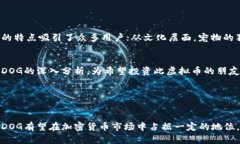   全方位解析CXDOG虚拟币：