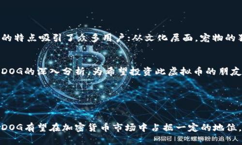   全方位解析CXDOG虚拟币：投资新机会与市场前景 / 
 guanjianci CXDOG, 虚拟币, 加密货币, 投资机会 /guanjianci 

CXDOG虚拟币简介

在数字货币的世界中，CXDOG作为一种新兴的虚拟币，正吸引越来越多的投资者注意。CXDOG的设计灵感来源于宠物文化，尤其是对狗狗的热爱。这种独特的文化背景使得CXDOG不仅是一种投资选择，更是一种文化的象征。投资者不仅可以从中收益，还能在某种程度上参与到一个有趣而温暖的社区中。


CXDOG的技术基础

CXDOG基于先进的区块链技术。区块链作为一种分布式账本，确保了每一笔交易的透明和安全。每当人们进行CXDOG的交易时，这些信息即时被记录在区块链上，任何人都无法篡改。这一过程增强了用户对CXDOG的信任。


在技术上，CXDOG采用了快速确认机制。这意味着用户的交易能够在短时间内被确认，减少了等待时间。此外，CXDOG还引入了智能合约功能，这让开发者能够基于CXDOG平台来创建自己的项目。这使得CXDOG不仅限于一种货币，也创造了更多的应用场景。


CXDOG的市场前景

随着加密货币市场的不断发展，CXDOG展现出了良好的市场潜力。越来越多的商家开始接受CXDOG作为支付方式，特别是在宠物相关产品的购买上。CXDOG的独特定位使其能够在日益竞争的市场中脱颖而出。


投资CXDOG的回报率也吸引了许多目光。根据最近的数据，CXDOG在过去一年的涨幅显著，许多早期投资者获得了丰厚的回报。这种趋势让更多的投资者开始关注并希望在CXDOG上获得利润。


如何购买CXDOG

对于许多想要投资CXDOG的人来说，了解如何购买是第一步。购买CXDOG通常可以通过几个简单的步骤实现。首先，您需要在一个支持CXDOG交易的加密货币交易所注册账户。常见的交易所如Binance或Coinbase等，都是方便的选择。


注册完成后，您需要充值资金。大多数交易所都支持比特币或以太坊的充值，您可以通过这些主流币种来兑换CXDOG。选择合适的交易对，输入您想要购买的数量，确认交易即可。


如何存储CXDOG

购买完CXDOG后，妥善存储你的资产非常重要。您可以选择将其存储在交易所的钱包中，但出于安全考虑，推荐使用个人钱包，如硬件钱包或软件钱包。硬件钱包在安全性上更具优势，可以有效防止黑客攻击。


如果您选择软件钱包，可以下载一些知名的数字货币钱包应用，如Atomic Wallet或Exodus。这些钱包通常支持多种加密货币，并且操作简便，适合新手使用。


CXDOG的社区和文化

CXDOG不仅是一种投资工具，更是一个充满活力的社区。潜在的投资者和爱好者可以通过社交媒体和在线论坛与其他人交流。CXDOG的社区拥有很多活跃的成员，他们分享投资经验，讨论市场趋势，这种积极的氛围吸引了许多人参与其中。


此外，CXDOG还会定期组织一些活动和慈善项目，积极推动宠物保护和救助。这使得参与CXDOG的投资者不仅能够盈利，还能为社会做出贡献，提升自身的价值感。


总结与展望

CXDOG虚拟币作为加密货币市场中的一颗新星，展示了广阔的市场潜力和灵活的应用场景。从技术上来看，其安全性和快速交易的特点吸引了众多用户；从文化层面，宠物的独特情感连接让CXDOG构建了良好的社区氛围。


投资CXDOG可以说是一次颇具前景的冒险。不过，正如所有投资一样，了解市场风险，保持理性投资是非常重要的。希望通过对CXDOG的深入分析，为希望投资此虚拟币的朋友们提供一定的参考和帮助。
 

继续关注CXDOG的未来发展

尽管当前市场环境瞬息万变，但CXDOG凭借自身独特的魅力，仍然吸引着众多关注。未来，随着技术的不断进步和社区的壮大，CXDOG有望在加密货币市场中占据一定的地位。因此，及早关注、参与并了解CXDOG，将来有可能带来丰厚的投资回报。
