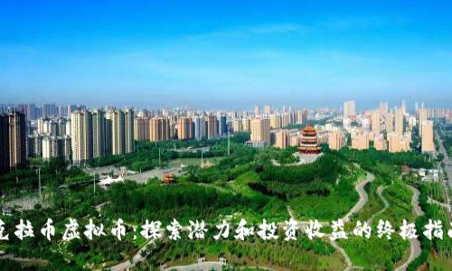克拉币虚拟币：探索潜力和投资收益的终极指南