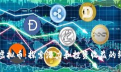 克拉币虚拟币：探索潜力