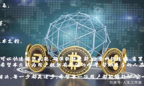 如何解决tpwallet不显示币种的问题：步骤与解决方案

tpwallet, 币种不显示, 解决方案, 钱包问题/guanjianci

引言
对于加密货币用户而言，使用数字钱包是进行交易的重要环节。然而，有时我们可能会遇到一些技术问题，比如tpwallet不显示币种的情况。这不仅让用户感到困惑，同时也可能影响到他们的资产管理和交易效率。
在这篇文章中，我们将深入探讨tpwallet用户常见的这个问题。我们会详细描述问题的原因，并提供一系列有效的解决方案。通过这些步骤，用户可以快速恢复币种显示，安心管理他们的数字资产。

问题分析：为什么tpwallet不显示币种
首先，我们需要理解为何tpwallet会出现不显示币种的问题。这种情况可能由多个原因造成，包括，但不限于：
ul
    li软件更新问题：钱包软件需要定期更新。如果用户没有及时升级，可能导致一些功能无法正常使用。/li
    li网络连接不佳：tpwallet依赖网络连接来获取实时的币种信息。如果网络不稳定，可能导致钱包无法显示币种。/li
    li用户设置问题：在某些情况下，用户可能不小心更改了设置，导致所持币种未被正确显示。/li
    li兼容性问题：某些币种可能与tpwallet的版本不兼容，导致无法正常显示。/li
/ul

解决方案一：检查软件更新
解决tpwallet不显示币种的第一步是检查钱包软件的更新。用户可以按照以下步骤进行：
ol
    li打开tpwallet应用，转到设置选项。/li
    li查找