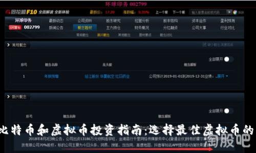 2023年比特币和虚拟币投资指南：选择最佳虚拟币的关键因素