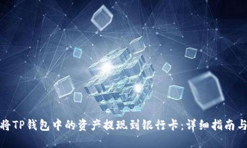 如何将TP钱包中的资产提现到银行卡：详细指南与步骤