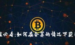 虚拟币充值必看：如何在