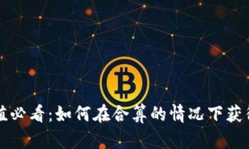 虚拟币充值必看：如何在合算的情况下获得更多收益